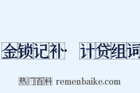 金锁记补·计贷组词是什么意思的图片
